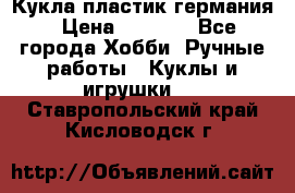 Кукла пластик германия › Цена ­ 4 000 - Все города Хобби. Ручные работы » Куклы и игрушки   . Ставропольский край,Кисловодск г.